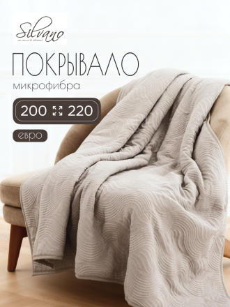 Покрывало евро, 200х220 см, 100% полиэстер, стеганое, Silvano, Модерн, молочное