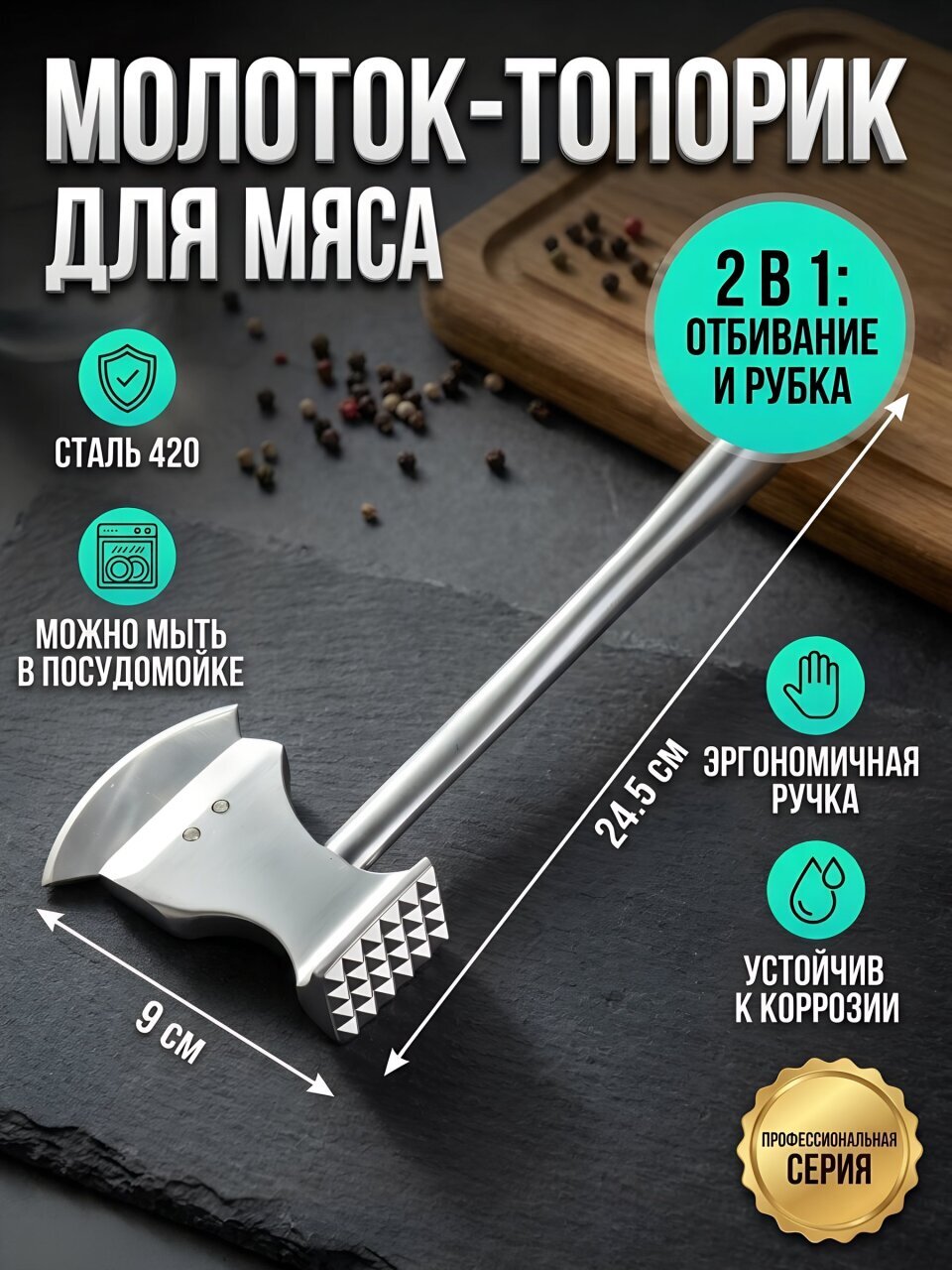 Молоток с топором для мяса, нержавеющая сталь, 24.5х9 см, навеска, Y4-9607
