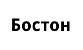 Бостон