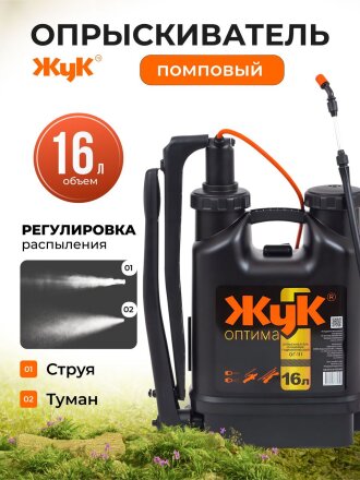 Опрыскиватель садовый Жук, 16 л, пластик, ранцевый, телескопическая штанга, 650-970 мм, Оптима, ОГ-111 7275-00