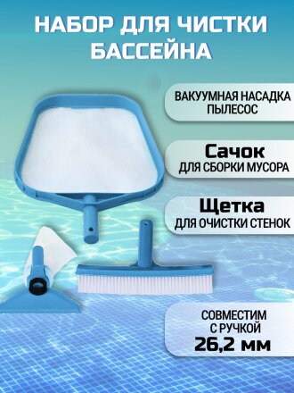 Набор для чистки бассейна сачок, щетка, насадка-пылесос, мешок для мусора, переходник, Intex, 29056