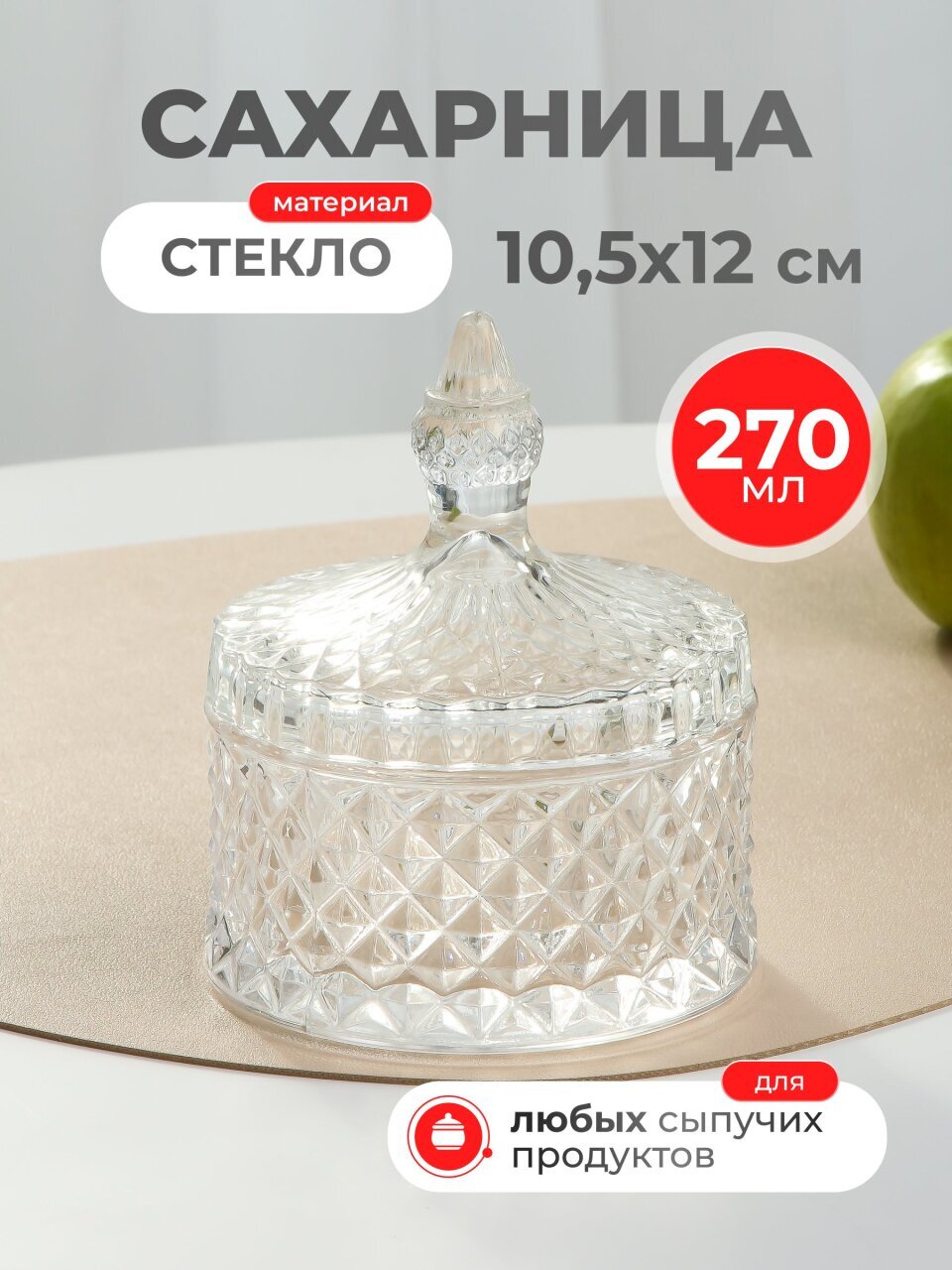 Сахарница 270 мл, стекло, 10.5х12 см, Шейх, Y6-10049/B150006