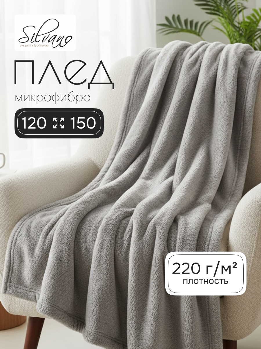 Плед 1.5-спальный, 120х150 см, микрофибра, 100% полиэстер, Silvano, бежевый, однотонный