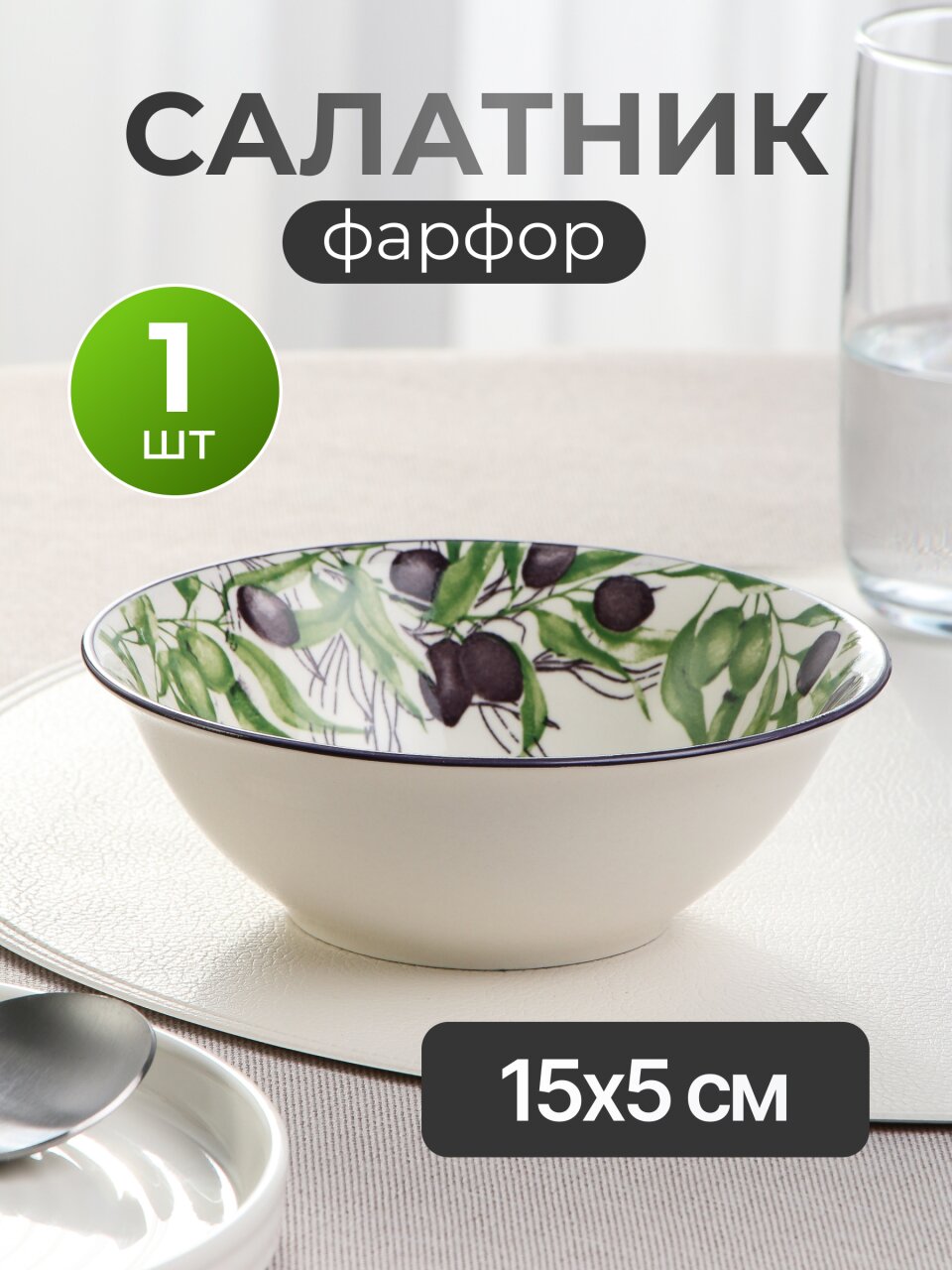 Салатник фарфор, круглый, 15х5 см, Оливки, МФК, MFK07997/MFK20502