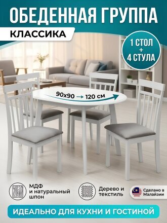 Обеденная группа 90х90 см, стол раскладной до 120 см, 4 стула, нагрузка до 100 кг, Классика, RH 7180-1EXT