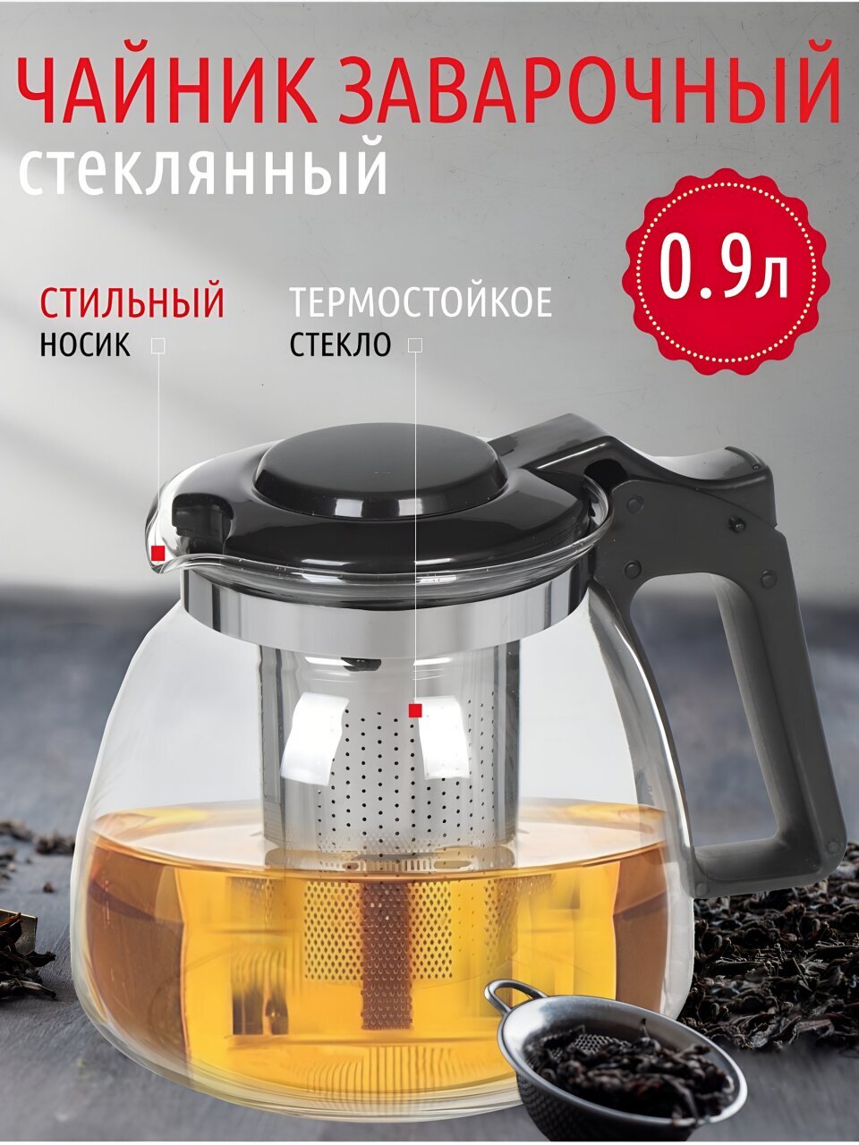 Чайник заварочный стекло, пластик, 0.9 л, с ситечком, Daniks, 329888, черный