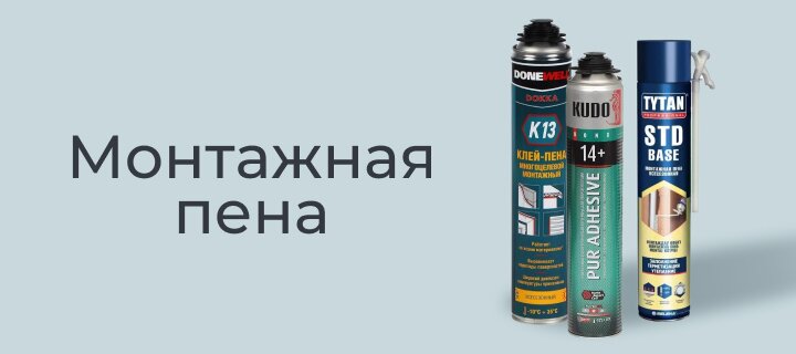 Монтажная пена со скидкой -15%