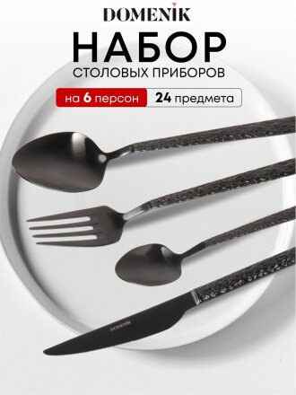 Набор столовых приборов нержавеющая сталь, 24 предмета, подарочная упаковка, Domenik, Rock Black, DMC035
