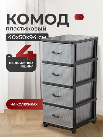 Комод 4 ящика, Дюна, 40х50х94 см, черно-серебряный, 04014, Dunya Plastik