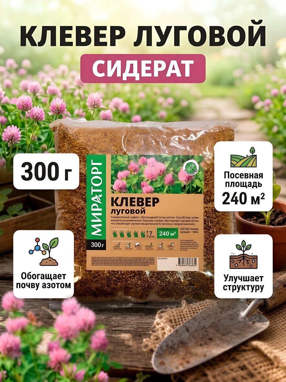 Сидерат Клевер луговой, флоу-пак, зерно, 300 г, Мираторг