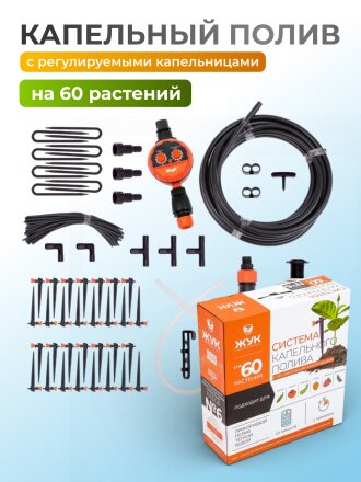Набор для капельного полива с регулируемыми капельницами, от емкости, на 60 растений, с таймером, 18 м, Жук, 7305-00