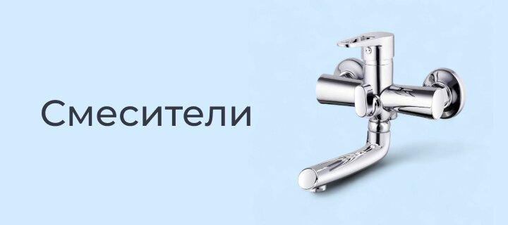 Смесители со скидкой -15%