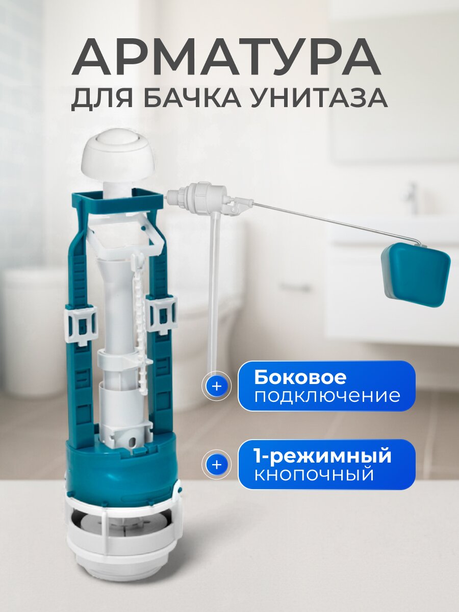 Арматура для бачка унитаза боковая, 1/2&amp;quot;, однорежимная, кнопочная, белая, Инкоэр, СБкпм-Бм-Б-В Р