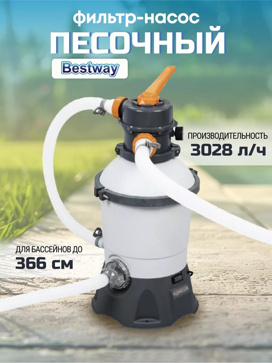 Фильтр-насос песочный для бассейна 3028 л/ч, подходит наполнитель 58475, Bestway, 58515BW