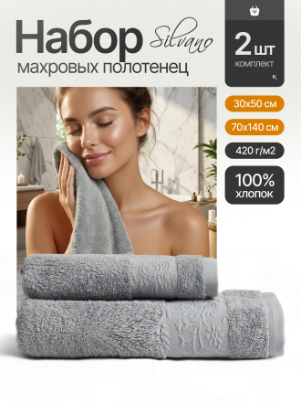 Набор полотенец 2 шт, 30х50, 70х140 см, 100% хлопок, 420 г/м2, Silvano, Аврора, светло-серый, Узбекистан