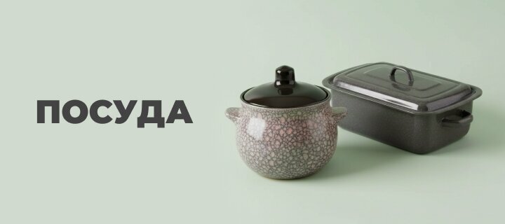 Посуда со скидкой до -20%