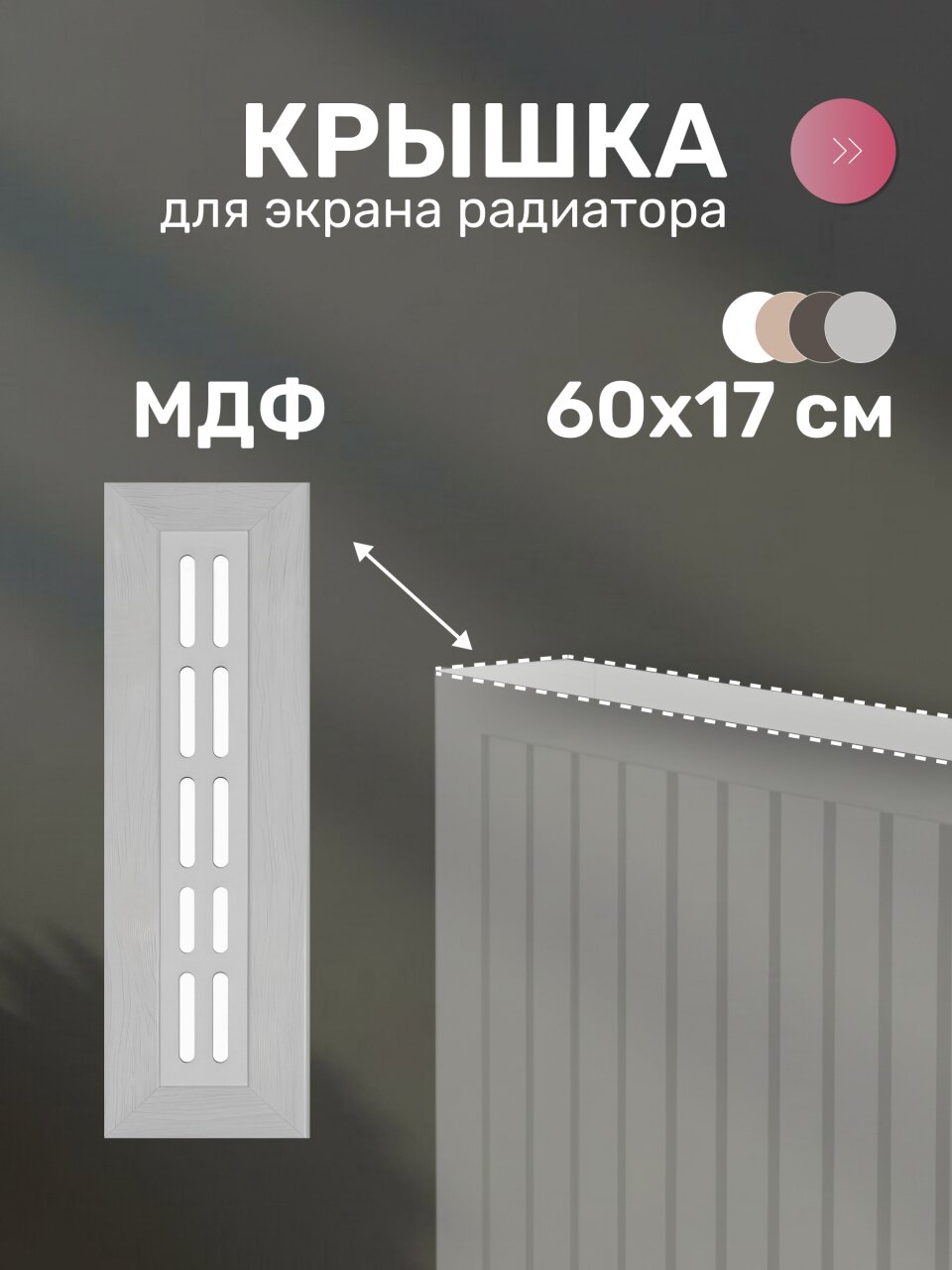 Крышка для экрана радиатора, МДФ, 600х170 мм, прямоугольная, дуб серый, Стильный Дом