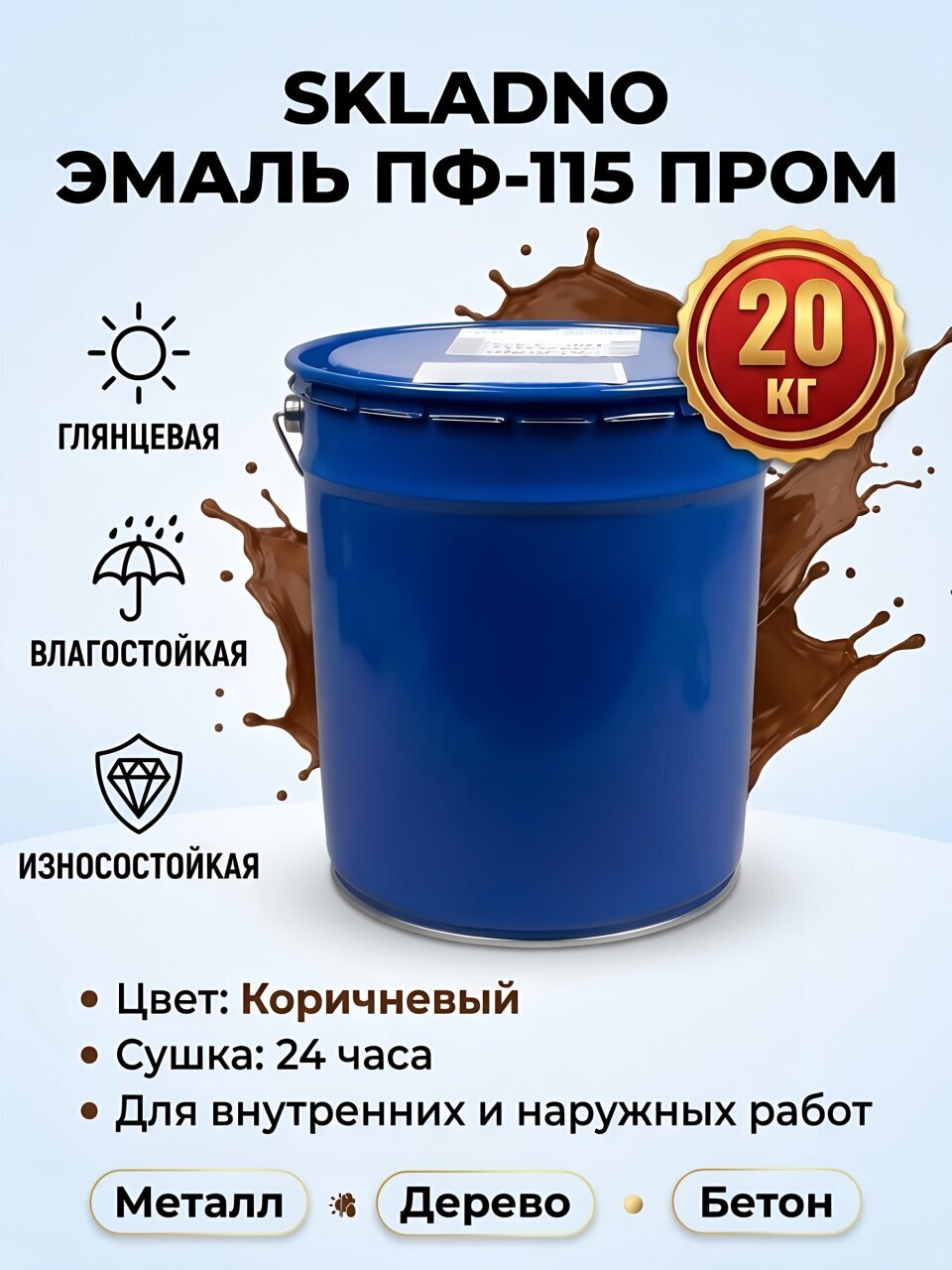 Эмаль Skladno, ПФ-115 Пром, алкидная, глянцевая, коричневая, 20 кг