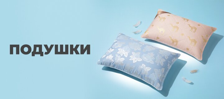 Подушки со скидкой до -36%