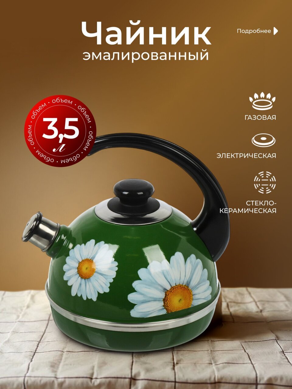 Чайник сталь, эмалированное покрытие, 3.5 л, со свистком, ручка консольная, Рубин, Ромашки, зеленый, T04/35/07/14