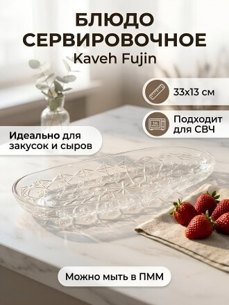 Тарелка стекло, 33х13 см, Fujin, Kaveh, PL1249GCL