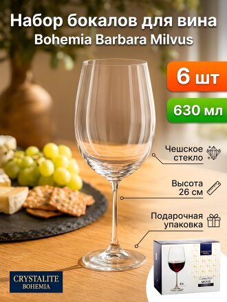 Бокал для вина, 630 мл, стекло, 6 шт, Bohemia, Barbara Milvus, 1SD22/640