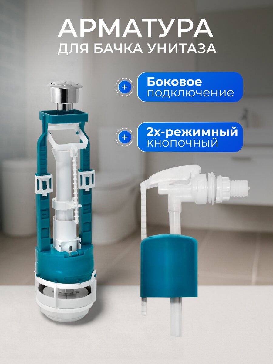 Арматура для бачка унитаза боковая, 1/2&amp;quot;, двухрежимная, кнопочная, хром, Инкоэр, СБ2м-БпрН-АА-В Р