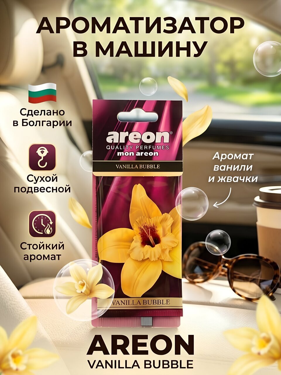 Ароматизатор в машину подвесной, сухой, Areon, Mon Areon Ваниль Бабл, 704-043-329