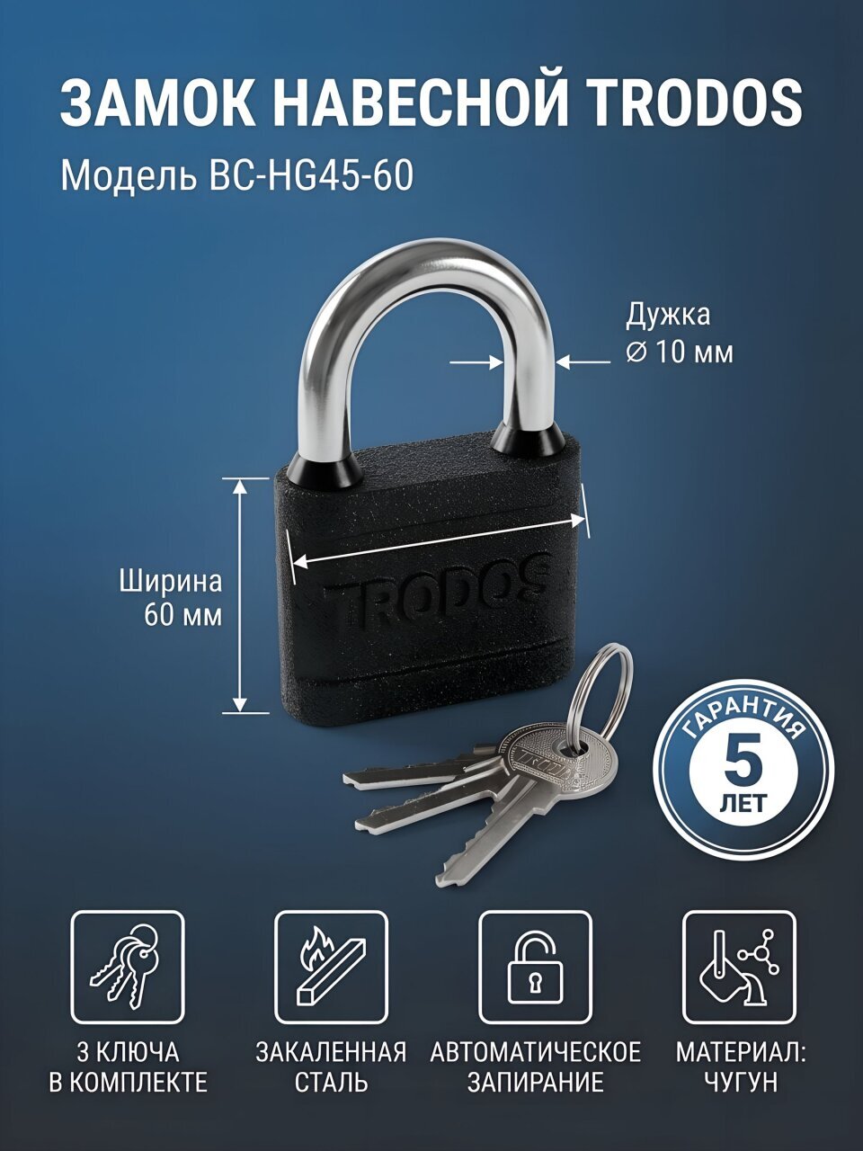 Замок навесной Trodos, ВС-HG45-60, 210012, коробка, цилиндровый, 3 ключа