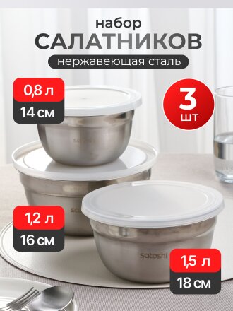 Салатник сталь, круглый, 3 шт, 14, 16, 18 см, 0.8, 1.2, 1.5 л, с крышкой, Satoshi, 812-080