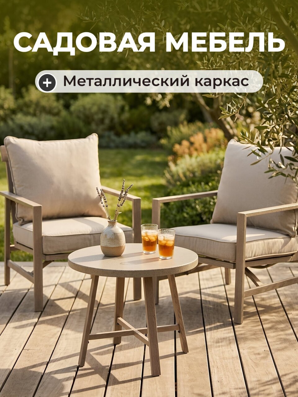 Мебель садовая стол, 50х38 см, 2 кресла, 150 кг, 82х69х88 см, C010253