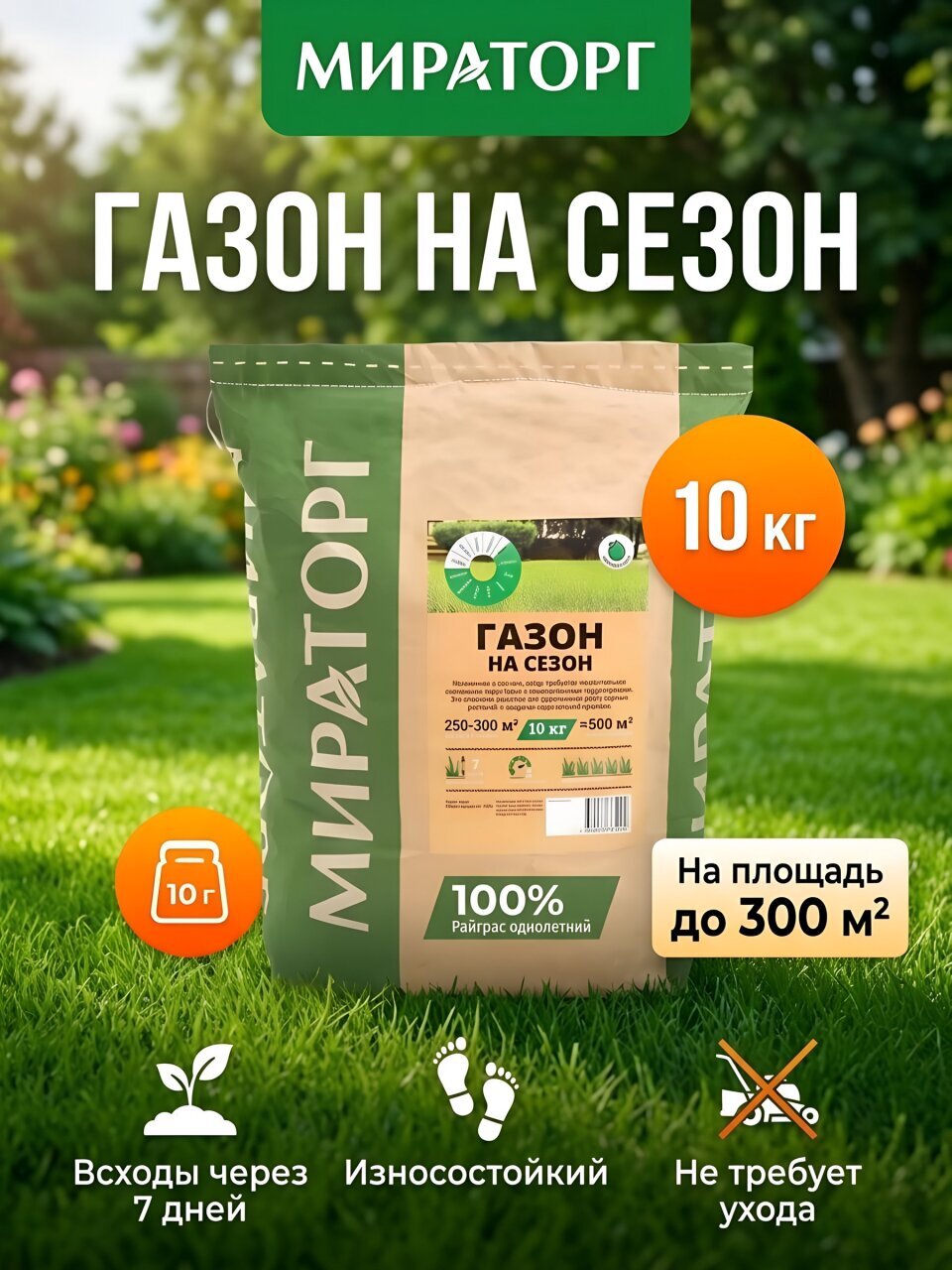 Семена Газон, Газон на сезон, 10 кг, мешок, Мираторг