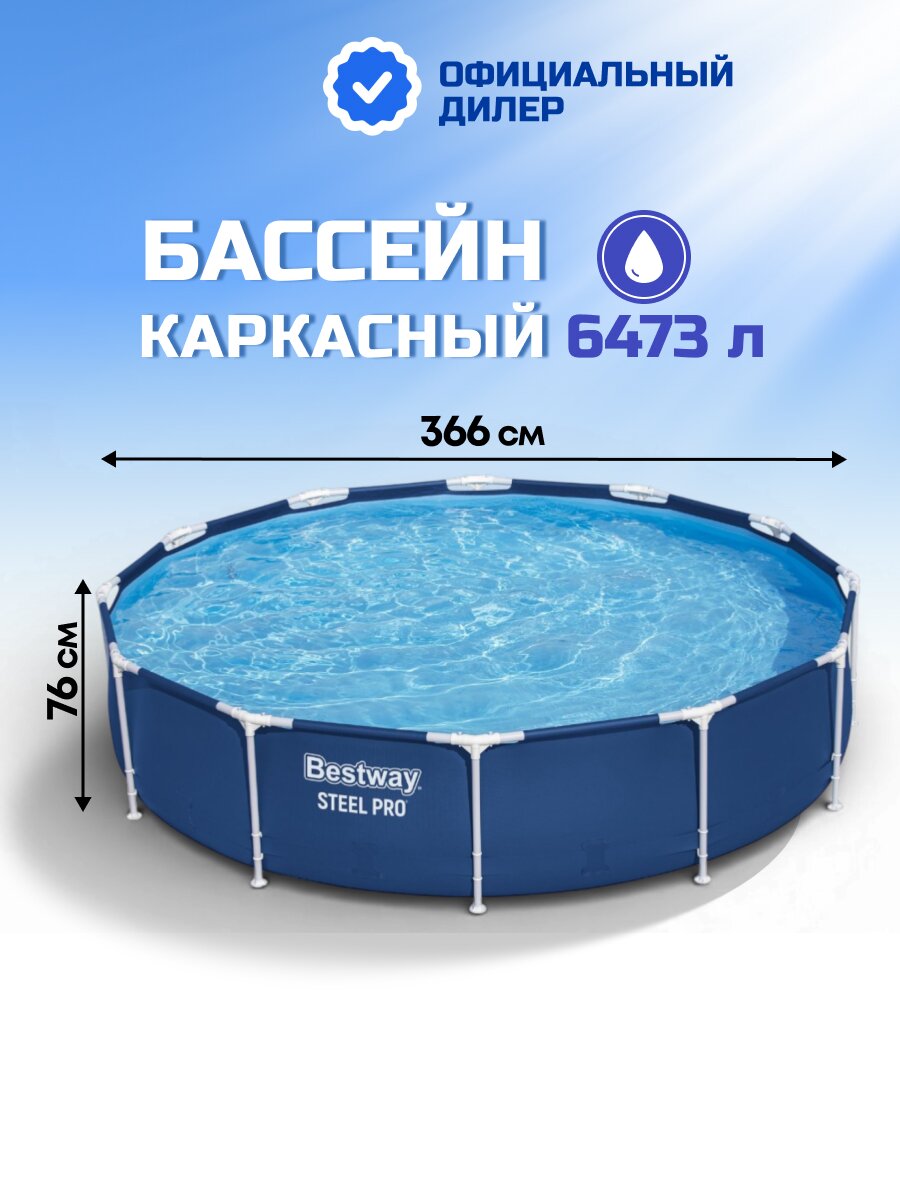 Бассейн каркасный Bestway, 366х76 см, Steel Pro, 56706, 6473 л