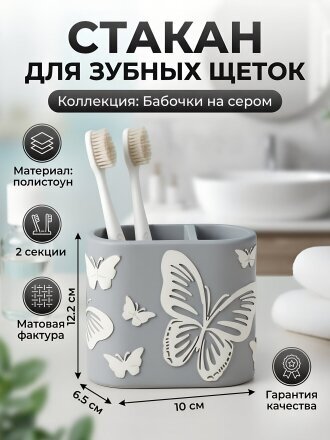 Стакан для зубных щеток 12.2х6.5х10 см, полистоун, Бабочки на сером, BRE0878AA-TBH