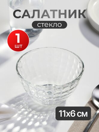 Салатник стекло, круглый, 11х6 см, Монарх малый, ОСЗ, 07C1324-66