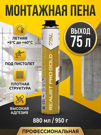 Пена монтажная Realist, PRO Gold, профессиональная, 75 л, 880 мл, 950 г, летняя, 4680287563397