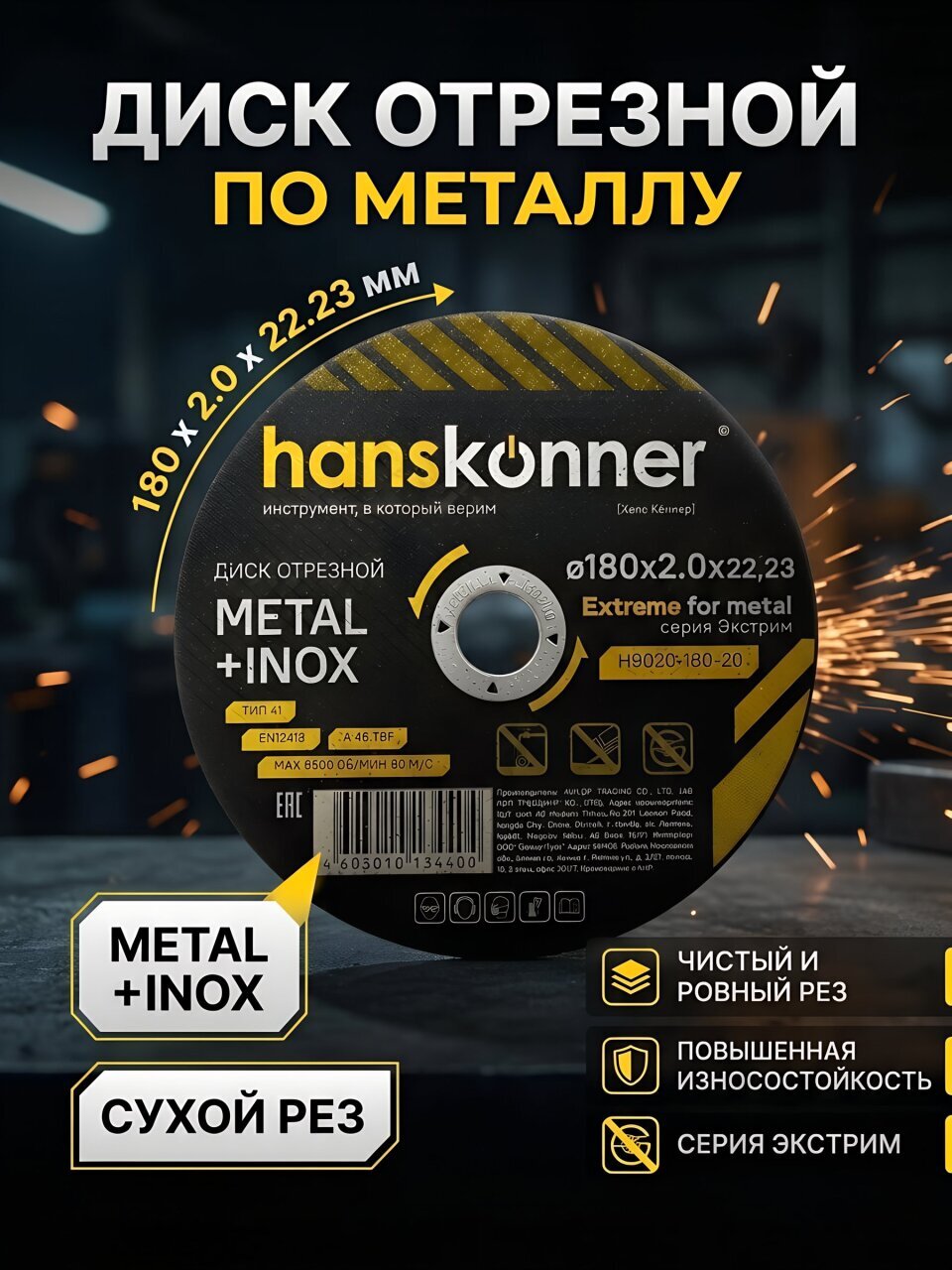 Диск отрезной по металлу, Hanskonner, 180х22.23х2 мм, сухой рез
