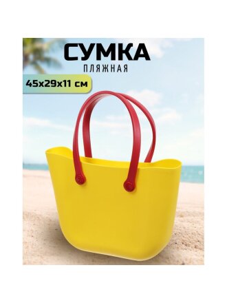Сумка пляжная 45х29х11 см, силикон, желтая, Y9-284