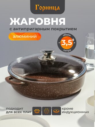 Жаровня алюминий, 28 см, 3.5 л, антипригарное покрытие, Горница, Шоколад, ж2832аш, с крышкой