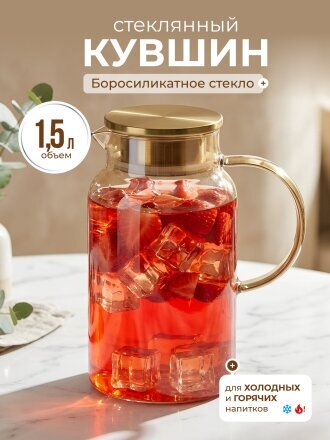 Кувшин боросиликатное стекло, 1.5 л, с крышкой, Медовый, Y4-9736, для горячих и холодных напитков