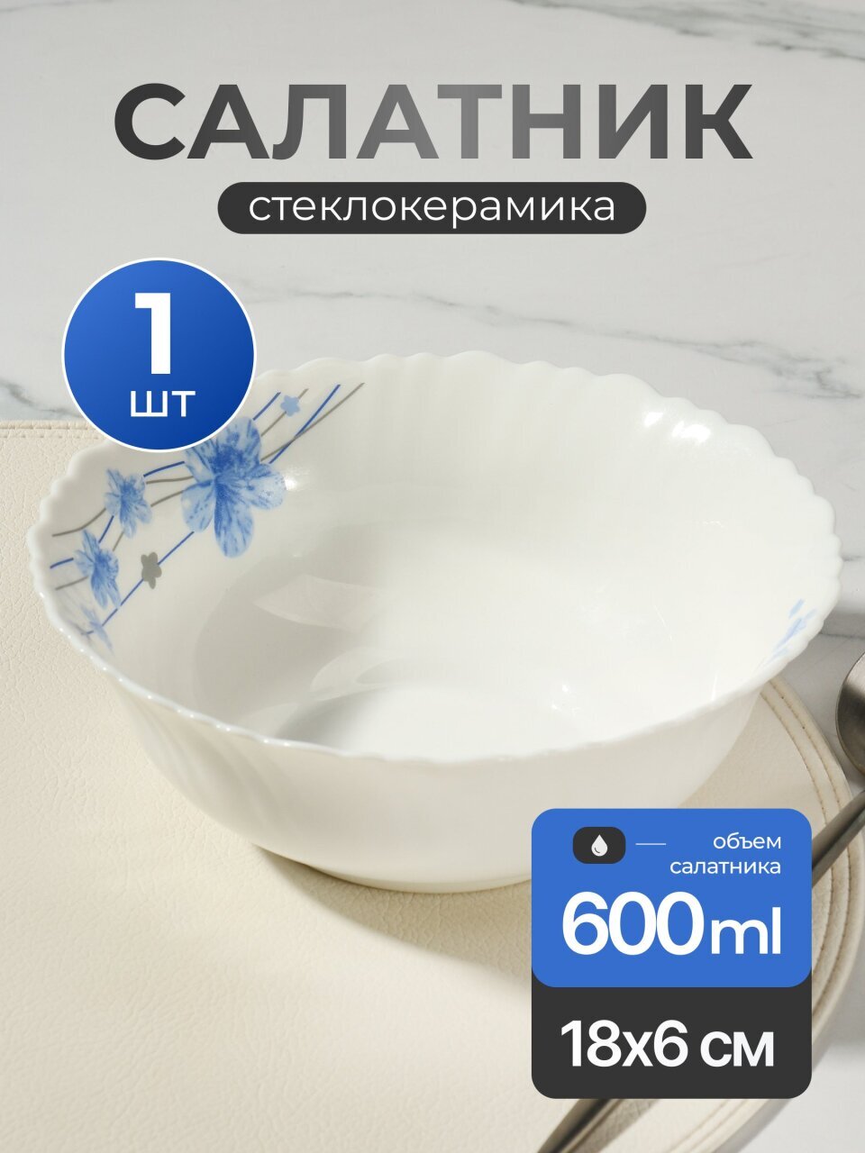 Салатник стеклокерамика, круглый, 18х6 см, 0.6 л, Вуаль, Daniks, TW70