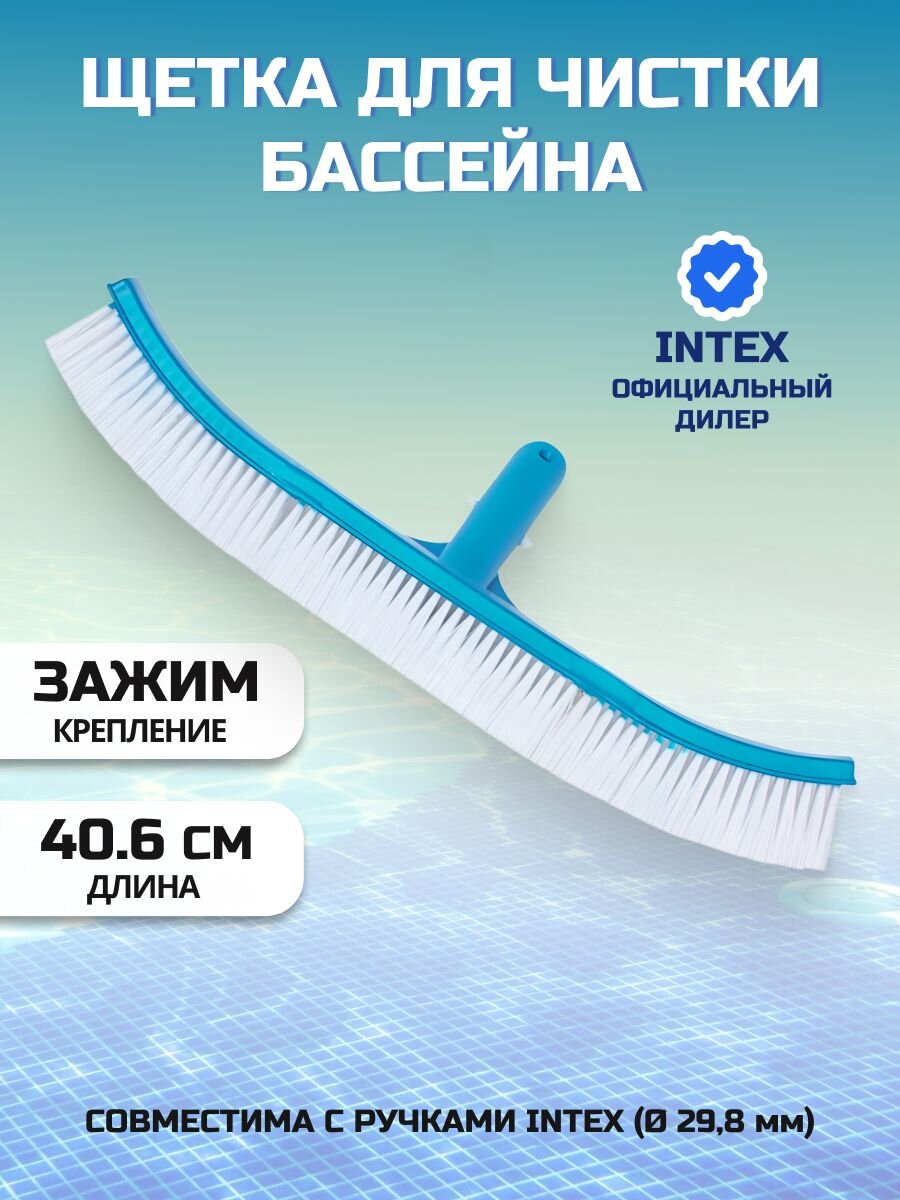 Щетка для чистки бассейна 40.6 см, Intex, 29053