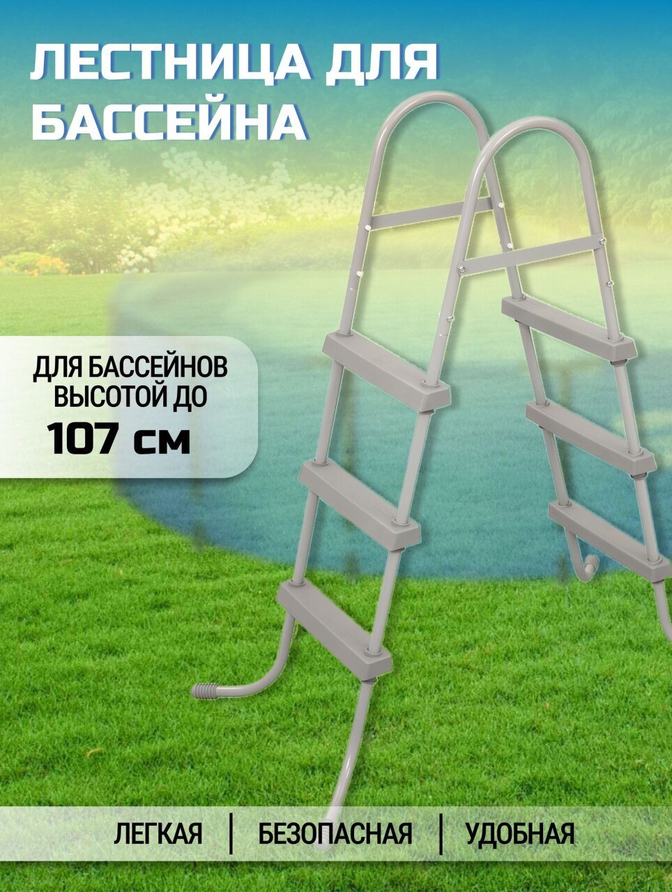 Лестница для бассейна 58335 BW, высотой до 107 см, Bestway