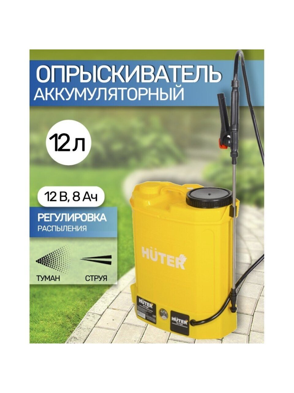 Опрыскиватель садовый аккумуляторный, Huter, 12 л, свинцово-кислотный, 8 А.ч, 12 В, пластик, ранцевый, телескопическая штанга, 900 мм, SP-12AC, 70/13/28