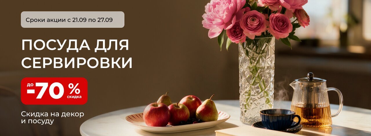 Посуда для сервировки со скидкой до -70%