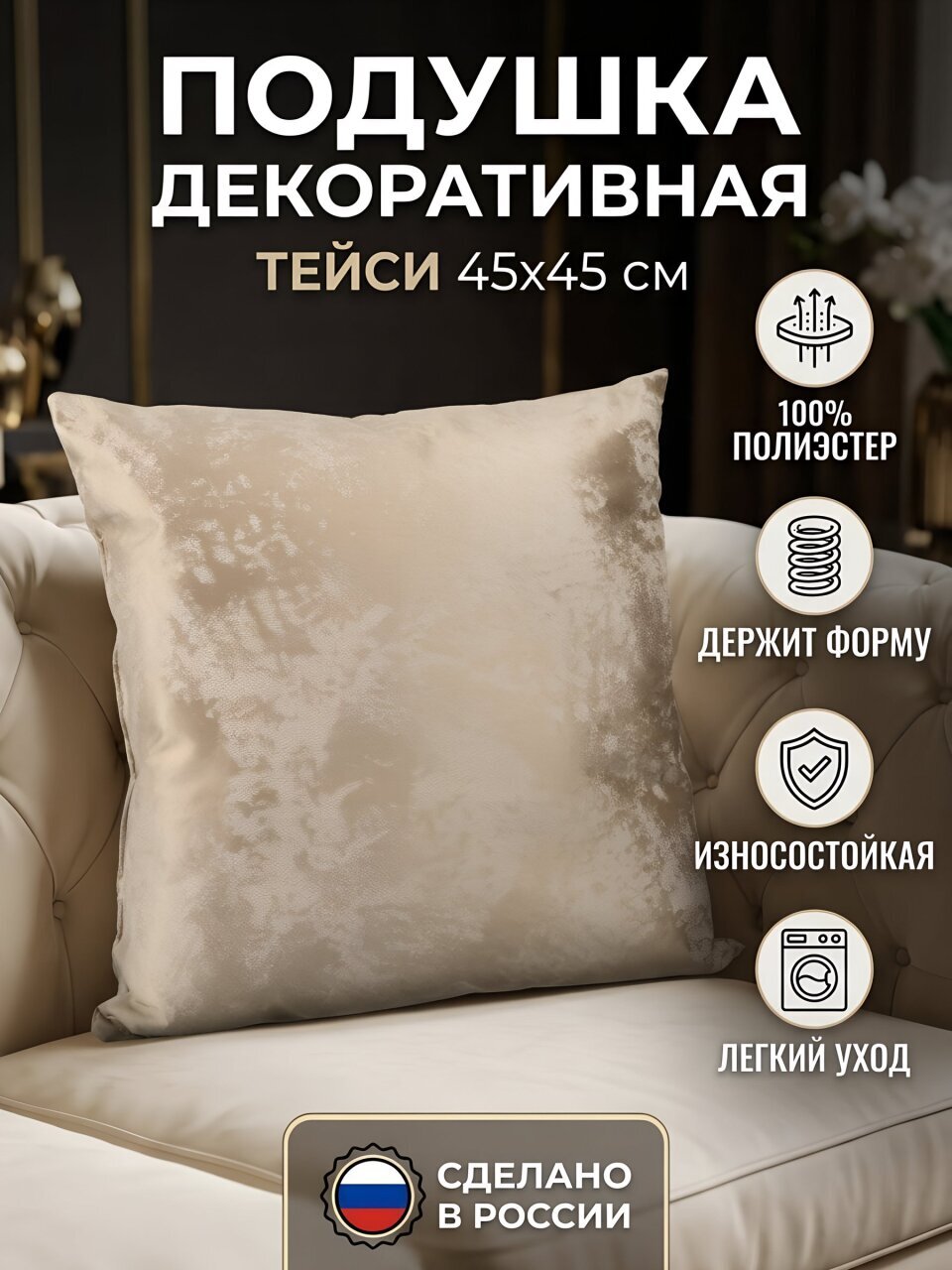 Подушка декоративная, 45х45 см, Тейси, 100% полиэстер, бежевая, Сказка На Ночь, 521405