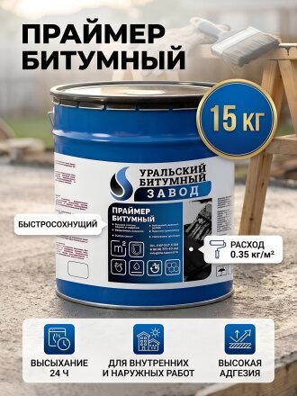 Праймер битумный, ВИТ, быстросохнущий, для внутренних и наружных работ, 15 кг