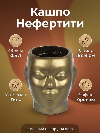 Кашпо гипс, 0.5 л, 16х19 см, бронза, Гарденвилл, Нефертити, 369/3