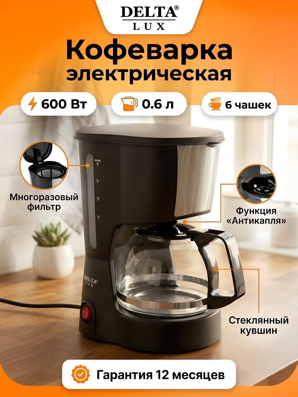 Кофеварка электрическая, капельная, 0.6 л, Delta Lux, 600 Вт, 6 порций, черная, DL-8161