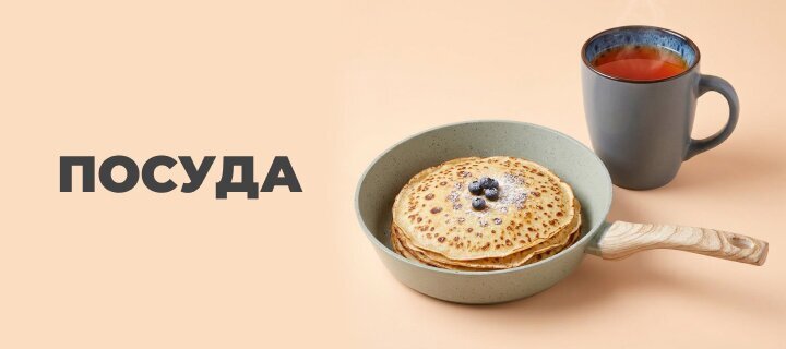 Посуда со скидкой до -54%